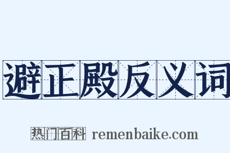 避正殿反义词是什么意思的图片
